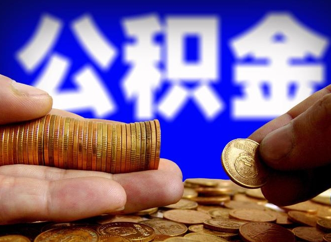 四川公积金提取出来后悔了（公积金提取出来会怎么样）